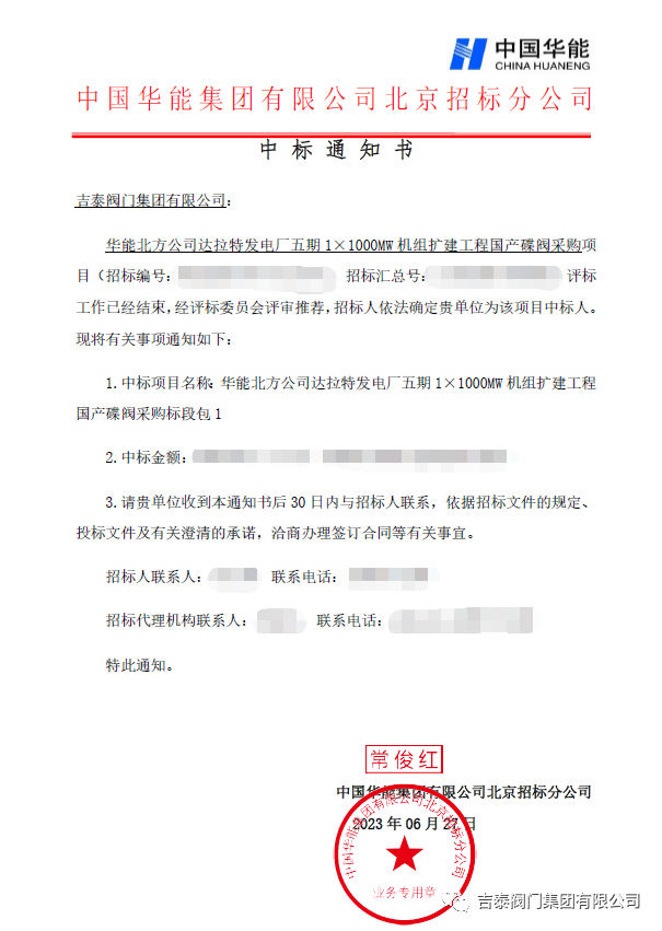 喜訊，吉泰閥門集團(tuán)中標(biāo)華能1000MW