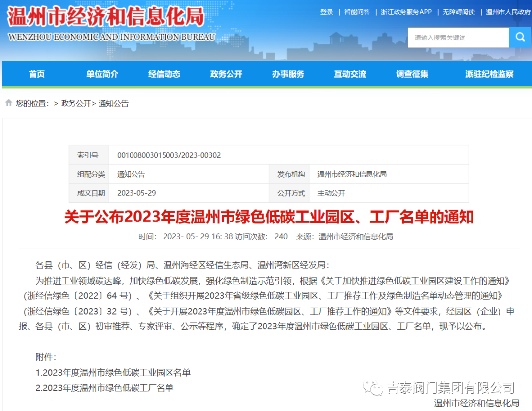 喜報，吉泰閥門集團(tuán)有限公司榮獲2023年度溫州市綠色低碳工廠
